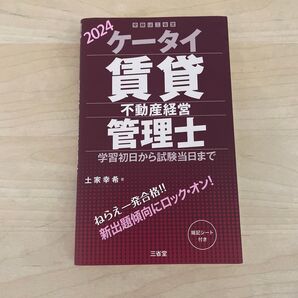 2024年版 ケータイ 賃貸不動産経営管理士 参考書 暗記シート付き