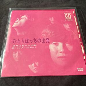 ロックパイロット ひとりぼっちの出発 EPレコード