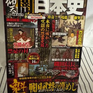 学校では絶対教えない 仰天 闇日本史