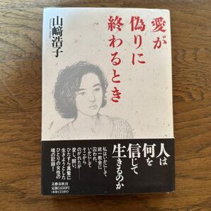 愛が偽りに終わるとき 山崎浩子 文藝春秋 統一教会からの脱却