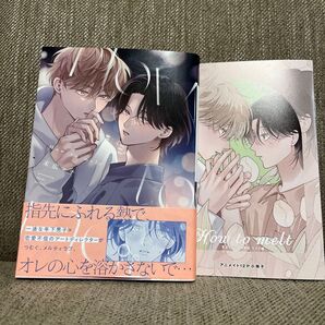 How to melt 末広マチ/著BLコミック アニメイト特典付き
