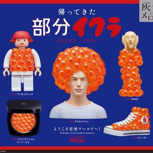 帰ってきた部分イクラ2 ガチャポン 3種