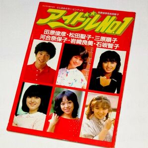 音楽専科臨時増刊 アイドルNo.1 とじ込みピンナップポスター&カセットレーベル付き 松田聖子 河合奈保子 三原順子 田原俊彦