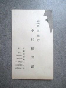 株式会社第百銀行◆行員名刺◆大正時代頃◆川崎金三郎川崎財閥豪商明治文明開化国立銀行条例江戸東京日本橋和本古書