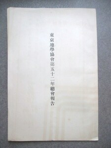 細川護立◆東京地学協会・第５２年総会報告◆昭６非売品◆明治文明開化榎本武揚鳥居龍蔵閑院宮載仁親王地理学和本古書