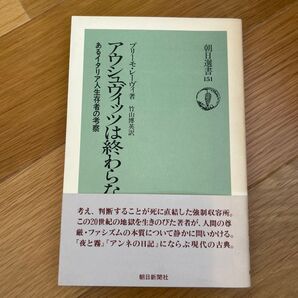 アウシュヴィッツは終わらない あるイタリア人生存者の考察 (朝日選書 151) プリーモ・レーヴィ/著 竹山博英/訳