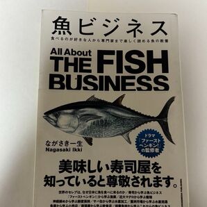 魚ビジネス THE FISH BUSINESS☆ながさき一生☆クロスメディア・パブリッシング