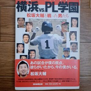 続ドキュメント 横浜VS PL学園 松坂大輔と戦った男たち 朝日新聞出版