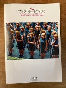 [宅配便/定形外]_2015年度 ヤングポートフォリオ 清里フォトアートミュージアム