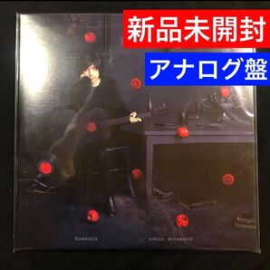 【新品未開封】宮本浩次 ROMANCE アナログ盤 受注生産限定盤