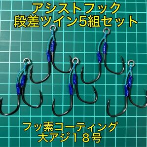 ジギング アシストフック 段差ツイン外向き5本セット フッ素コーティングフック 大アジ18号