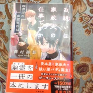 お祓いは家政夫の仕事ですか 霞書房の幽霊事件帖