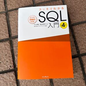 スッキリわかるSQL入門 ドリル256問付き! (第4版) 中山清喬/著 飯田理恵子/著 フレアリンク/監修