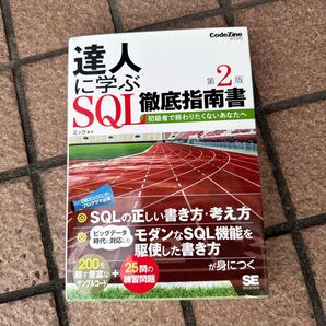 達人に学ぶSQL徹底指南書 初級者で終わりたくないあなたへ (CodeZine BOOKS) (第2版) ミック/著
