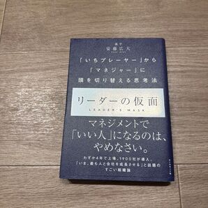 リーダーの仮面 「いちプレーヤー」から「マネジャー」に頭を切り替える思考法 安藤広大/著