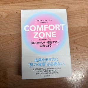 COMFORT ZONE 「居心地のいい場所」でこそ成功できる クリステン・バトラー/著 長澤あかね/訳