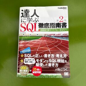 達人に学ぶSQL徹底指南書 初級者で終わりたくないあなたへ (CodeZine BOOKS) (第2版) ミック/著