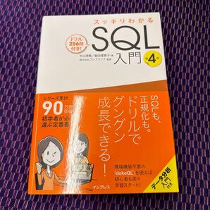 スッキリわかるSQL入門 ドリル256問付き! (第4版) 中山清喬/著 飯田理恵子/著 フレアリンク/監修