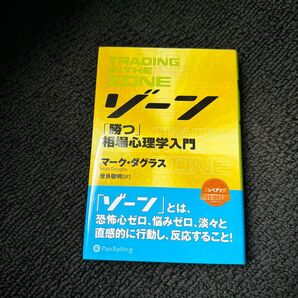 ゾーン 相場心理学入門 (ウィザードブックシリーズ 32) マーク・ダグラス/著 世良敬明/訳