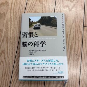 習慣と脳の科学 どうしても変えられないのはどうしてか ラッセル・A・ポルドラック/〔著〕 神谷之康/監訳 児島修/訳