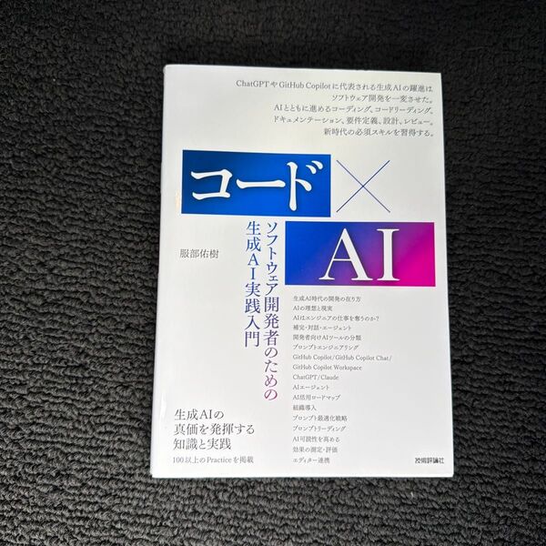 コード×AI ソフトウェア開発者のための生成AI実践入門 服部佑樹/著