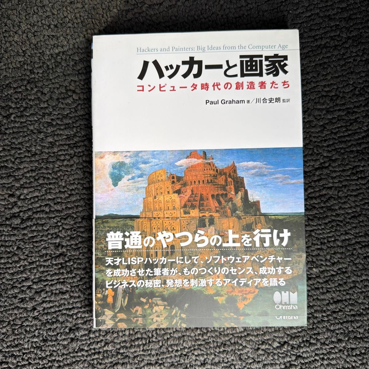 ハッカーと画家　コンピュータ時代の創造者たち Ｐａｕｌ　Ｇｒａｈａｍ／著　川合史朗／監訳
