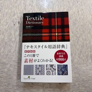 テキスタイル用語辞典