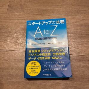 スタートアップの法務A to Z 起業からIPOまで (改訂改題) AZX Professionals Group/編