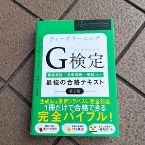 ディープラーニングG検定(ジェネラリスト)最強の合格テキスト 徹底解説+良質問題+模試〈PDF〉 (第2版) ヤンジャクリン