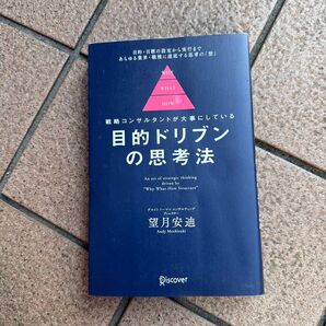 目的ドリブンの思考法 戦略コンサルタントが大事にしている 望月安迪/〔著〕