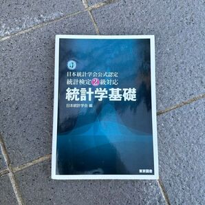 統計学基礎 日本統計学会公式認定統計検定2級対応 (日本統計学会公式認定) 日本統計学会/編