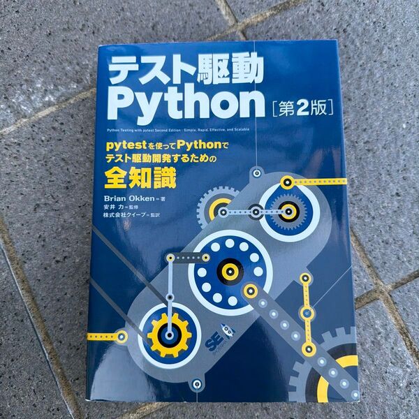 テスト駆動Python (第2版) Brian Okken/著 安井力/監修 クイープ/監訳