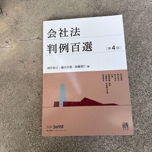 会社法判例百選 (別冊ジュリスト No.254) (第4版) 神作裕之/編 藤田友敬/編 加藤貴仁/編