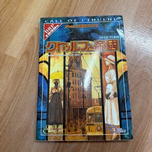 クトゥルフ神話TRPGクトゥルフと帝国 Call of Cthulhu (ログインテーブルトークRPGシリーズ)