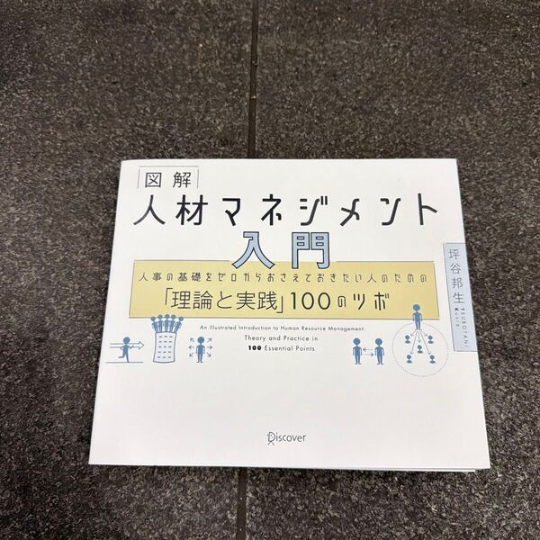 図解人材マネジメント入門 人事の基礎をゼロからおさえておきたい人のための「理論と実践」100のツボ 坪谷邦生/〔著〕