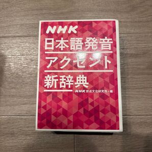 NHK日本語発音アクセント新辞典 NHK放送文化研究所/編