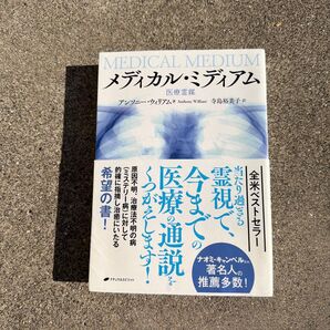 メディカル・ミディアム 医療霊媒 慢性病や原因不明の病を、霊視で解明し、治療法を提示する! アンソニー・ウィリアム/著