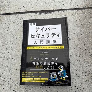 実践サイバーセキュリティ入門講座 現場に残された痕跡からハッカーの攻撃を暴け 林憲明/著