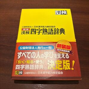 漢検四字熟語辞典 (第2版) 日本漢字能力検定協会/編