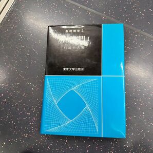 解析入門 1 (基礎数学 2) 杉浦光夫/著