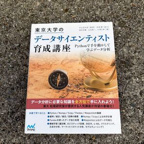 東京大学のデータサイエンティスト育成講座 Pythonで手を動かして学ぶデータ分析 中山浩太郎/監修 塚本邦尊/著
