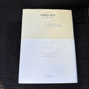 21世紀の資本 トマ・ピケティ/〔著〕 山形浩生/訳 守岡桜/訳 森本正史/訳