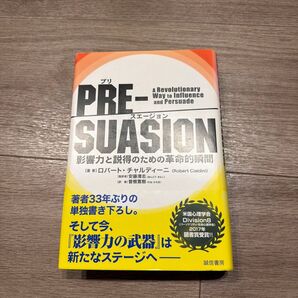 PRE-SUASION 影響力と説得のための革命的瞬間 ロバート・チャルディーニ/著 安藤清志/監訳 曽根寛樹/訳