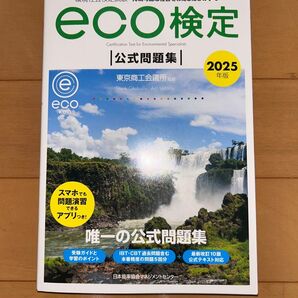 東京商工会議所 eco検定 公式問題集 2025年版