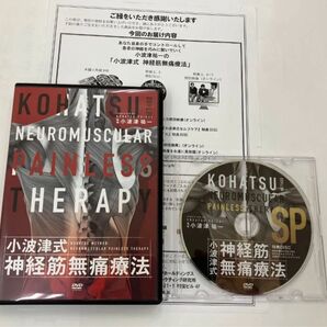 《期間限定SALE》小波津式神経筋無痛療法 DVD 特典DISC 特典URL用紙