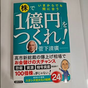 いまからでも間に合う 株で1億円をつくれ! 菅下清廣 徳間書店