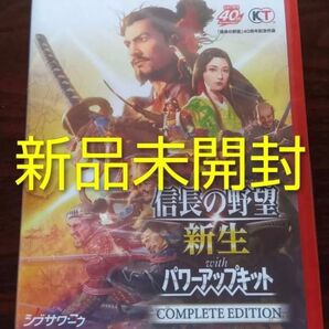 【新品未開封】Switch2ソフト 信長の野望 新生 パワーアップキット