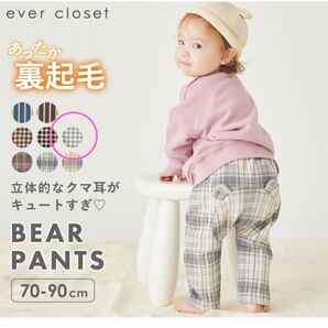 美品【ever closet】裏起毛くま耳パンツ 70