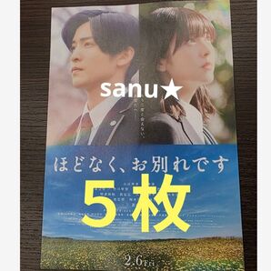5枚★第2弾 ほどなく、お別れです フライヤー チラシ 目黒蓮 浜辺美波 映画チラシ