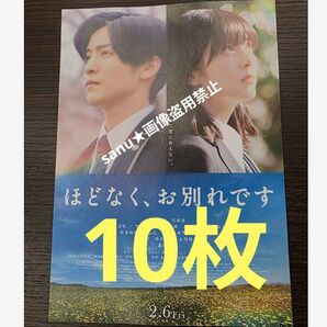 10枚★第2弾 ほどなく、お別れです フライヤー チラシ 目黒蓮 浜辺美波